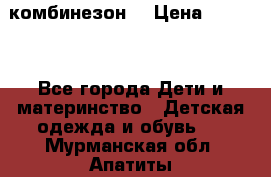 MonnaLisa  комбинезон  › Цена ­ 5 000 - Все города Дети и материнство » Детская одежда и обувь   . Мурманская обл.,Апатиты г.